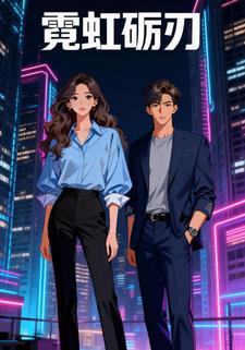 霓虹砺刃