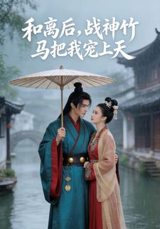 和离后，战神竹马把我宠上天