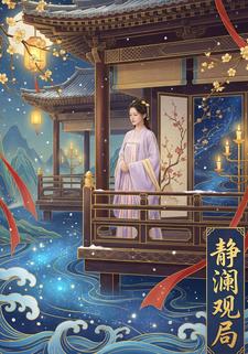 静澜观局