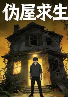 伪屋求生