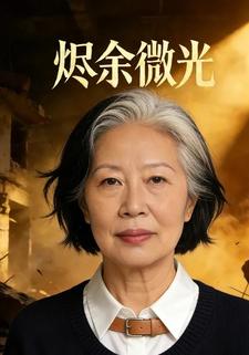 烬余微光1