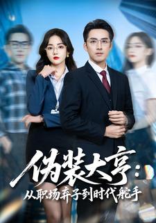 伪装大亨：从职场弃子到时代舵手