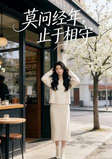 莫问经年，止于相守