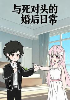与死对头的婚后日常