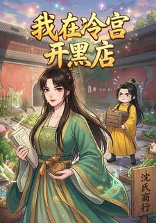 我在冷宫开黑店
