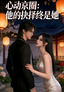 心动京圈：他的抉择终是她