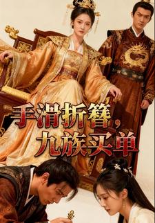 手滑折簪，九族买单