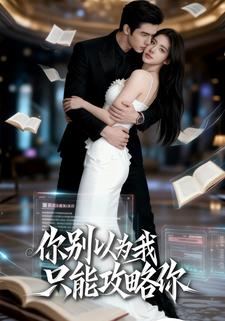 你别以为我只能攻略你