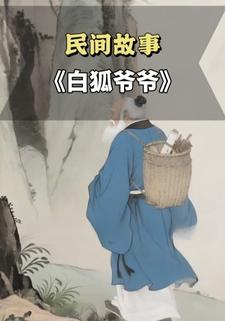 白狐爷爷