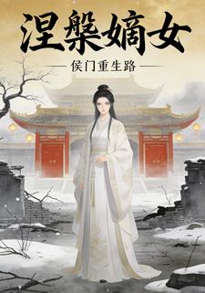 涅槃嫡女：侯门重生路