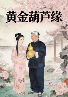 黄金葫芦缘