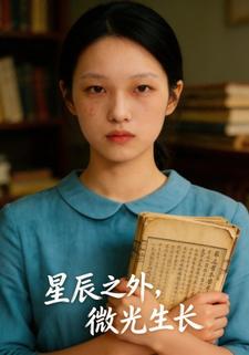 星辰之外，微光生长