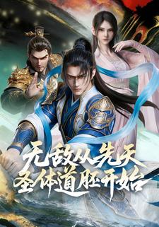 无敌从先天圣体道胚开始