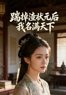 踹掉渣状元后我名满天下