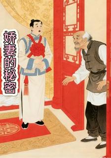 娇妻的秘密