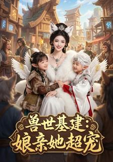 兽世基建：娘亲她超宠