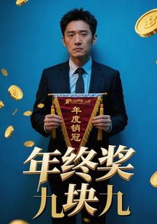 年终奖九块九