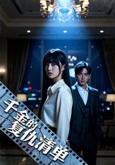 千金的复仇清单