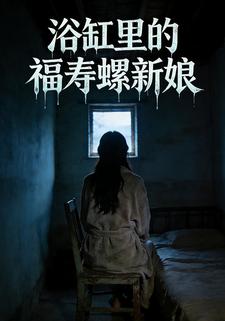 浴缸里面的福寿螺新娘