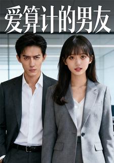 爱算计的男友