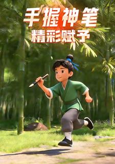 手握神笔精彩赋予