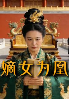 嫡女为凰