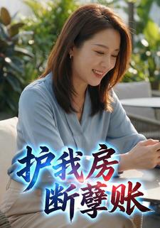 护我房，断孽账