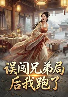 误闯兄弟局后我跑了