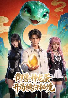 御兽：神龙蛋开局横扫秘境