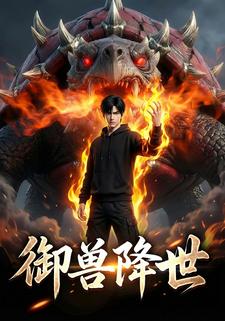 御兽降世