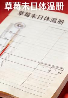 草莓末日体温册