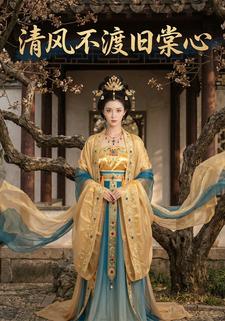 清风不渡旧棠心