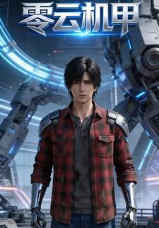 零云机甲