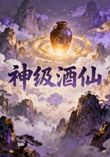 神级酒仙