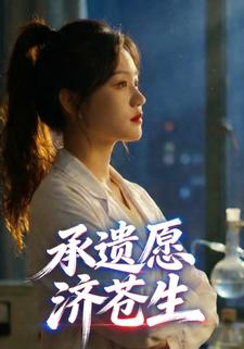 承遗愿，济苍生