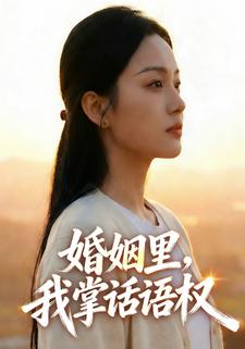 婚姻里，我掌话语权