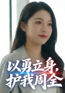 以勇立身，护我周全