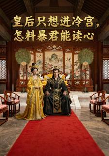 皇后只想进冷宫，怎料暴君能读心