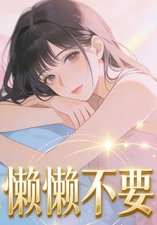 懒懒不要