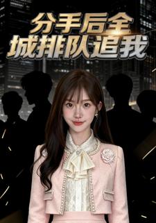 分手后全城排队追我