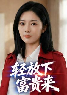 轻放下，富贵来