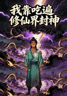 我靠吃遍修仙界封神