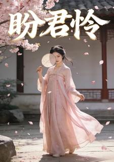 盼君怜