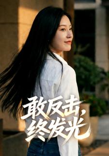 敢反击，终发光
