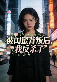 被闺蜜背叛后，我反杀了