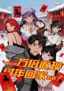 发红包万倍返现，过年回家不装了！
