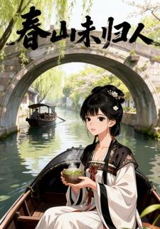春山未归人