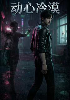 动心冷漠