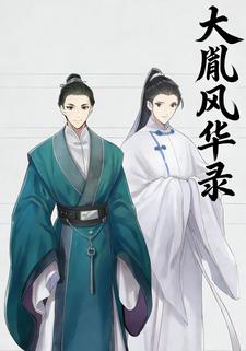 大胤风华录