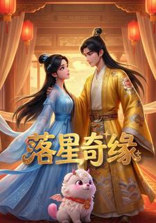 落星奇缘